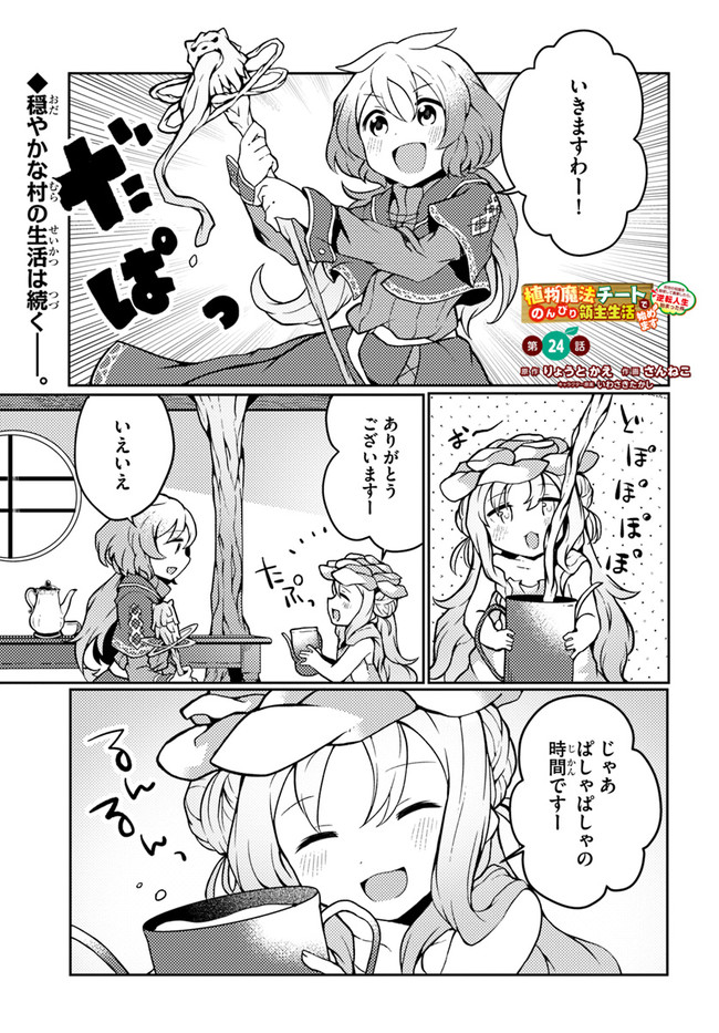 SHOKUBUTSU MAHOU CHEAT DE NONBIRI RYOUSHU SEIKATSU HAJIMEMASU: ZENSEI NO CHISHIKI O KUSHI SHITE NOUGYOU SHITARA, GYAKUTEN JINSEI - raw - Chapter 24 - https://jpdd.ccdd.to/JPDD/shokubutsumahoucheatdenonbiriryoushuseikatsuhajimemasuzenseinochishikiokushishitenougyoushitaragyakutenjinseihajimattakenmanga/210614/1jh0sfm5kpi.jpg