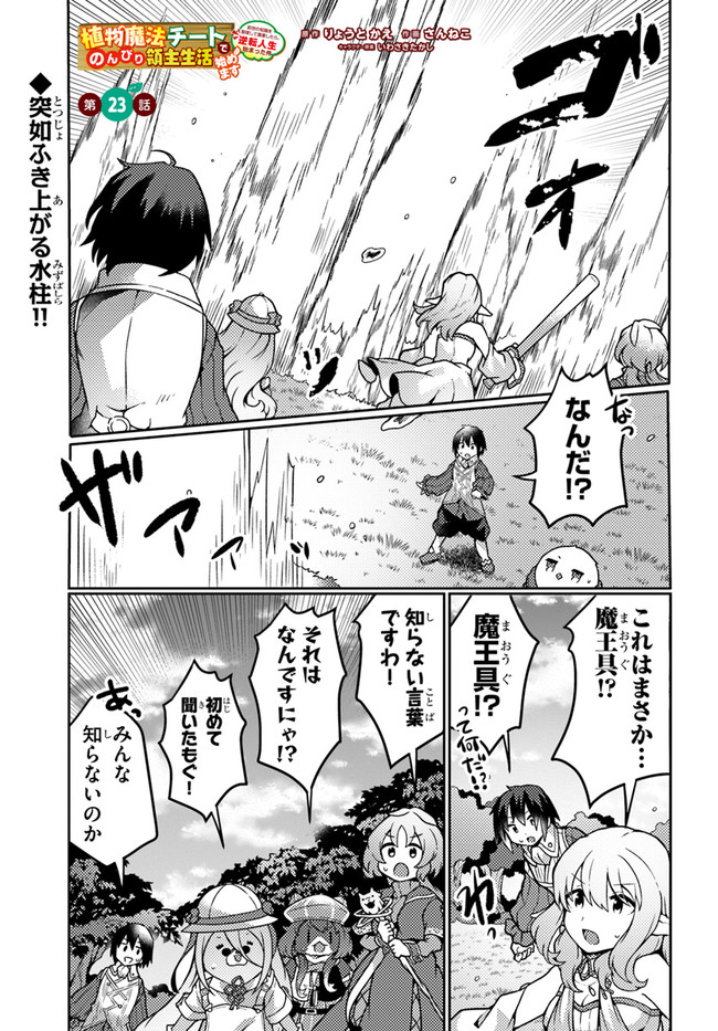 SHOKUBUTSU MAHOU CHEAT DE NONBIRI RYOUSHU SEIKATSU HAJIMEMASU: ZENSEI NO CHISHIKI O KUSHI SHITE NOUGYOU SHITARA, GYAKUTEN JINSEI - raw - Chapter 23 - https://jpdd.ccdd.to/JPDD/shokubutsumahoucheatdenonbiriryoushuseikatsuhajimemasuzenseinochishikiokushishitenougyoushitaragyakutenjinseihajimattakenmanga/210615/lreytivv0fp.jpg