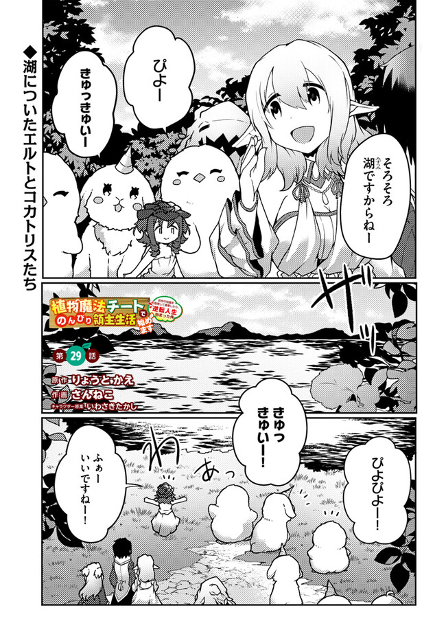 SHOKUBUTSU MAHOU CHEAT DE NONBIRI RYOUSHU SEIKATSU HAJIMEMASU: ZENSEI NO CHISHIKI O KUSHI SHITE NOUGYOU SHITARA, GYAKUTEN JINSEI - raw - Chapter 29 - https://jpdd.ccdd.to/JPDD/shokubutsumahoucheatdenonbiriryoushuseikatsuhajimemasuzenseinochishikiokushishitenougyoushitaragyakutenjinseihajimattakenmanga/225098/c5hizqfgglz.jpg