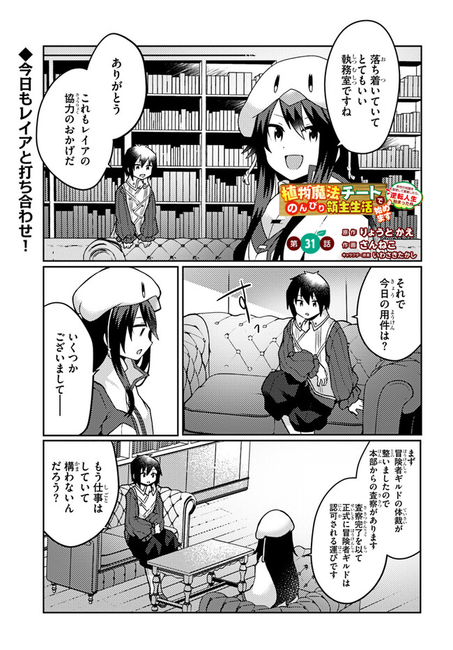 SHOKUBUTSU MAHOU CHEAT DE NONBIRI RYOUSHU SEIKATSU HAJIMEMASU: ZENSEI NO CHISHIKI O KUSHI SHITE NOUGYOU SHITARA, GYAKUTEN JINSEI - raw - Chapter 31 - https://jpdd.ccdd.to/JPDD/shokubutsumahoucheatdenonbiriryoushuseikatsuhajimemasuzenseinochishikiokushishitenougyoushitaragyakutenjinseihajimattakenmanga/234914/nrepa1pf3i1.jpg