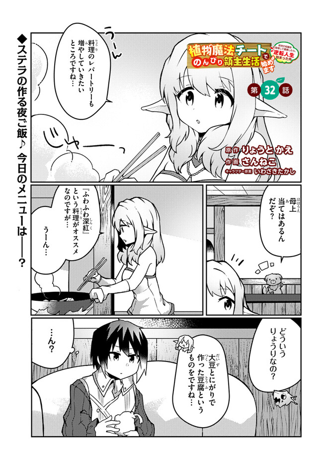 SHOKUBUTSU MAHOU CHEAT DE NONBIRI RYOUSHU SEIKATSU HAJIMEMASU: ZENSEI NO CHISHIKI O KUSHI SHITE NOUGYOU SHITARA, GYAKUTEN JINSEI - raw - Chapter 32 - https://jpdd.ccdd.to/JPDD/shokubutsumahoucheatdenonbiriryoushuseikatsuhajimemasuzenseinochishikiokushishitenougyoushitaragyakutenjinseihajimattakenmanga/240498/4xjrr2eazqu.jpg