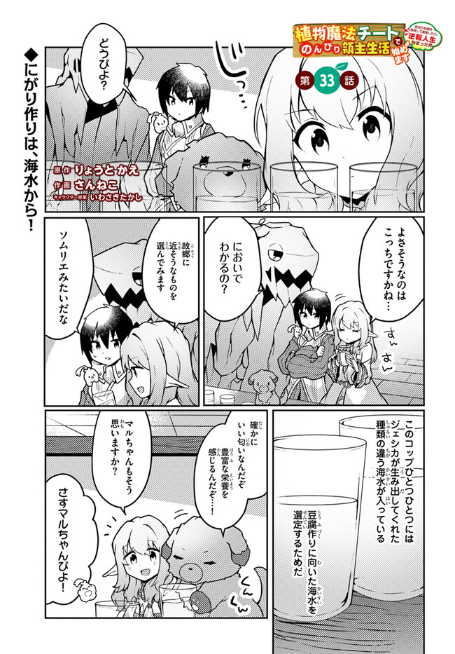 SHOKUBUTSU MAHOU CHEAT DE NONBIRI RYOUSHU SEIKATSU HAJIMEMASU: ZENSEI NO CHISHIKI O KUSHI SHITE NOUGYOU SHITARA, GYAKUTEN JINSEI - raw - Chapter 33 - https://jpdd.ccdd.to/JPDD/shokubutsumahoucheatdenonbiriryoushuseikatsuhajimemasuzenseinochishikiokushishitenougyoushitaragyakutenjinseihajimattakenmanga/242255/5czw32b2b1i.jpg