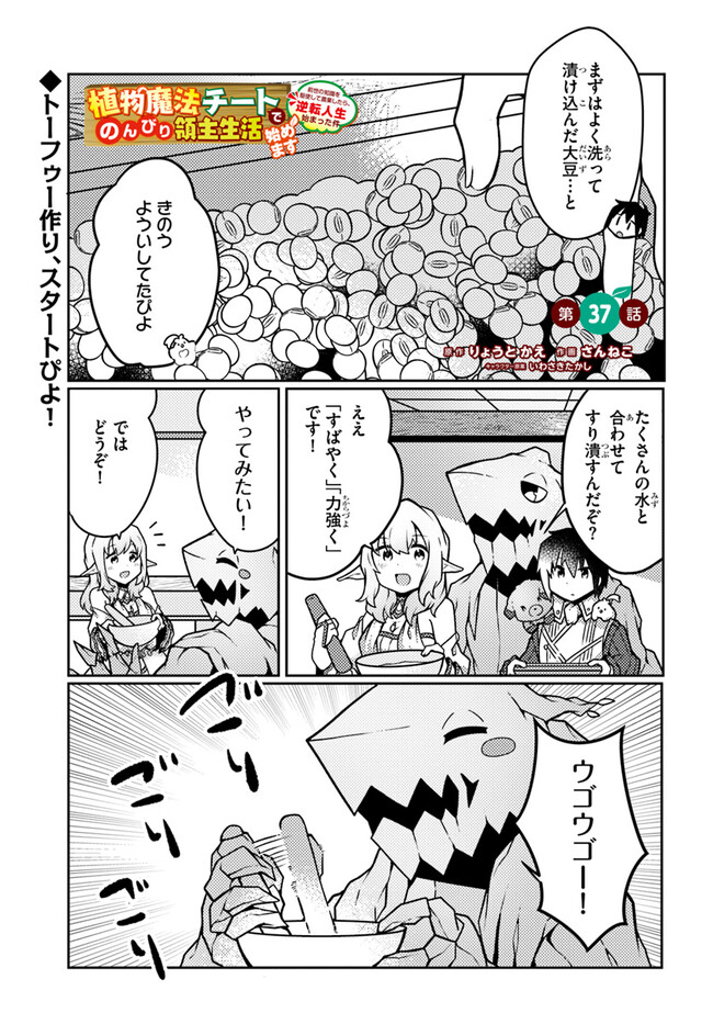 SHOKUBUTSU MAHOU CHEAT DE NONBIRI RYOUSHU SEIKATSU HAJIMEMASU: ZENSEI NO CHISHIKI O KUSHI SHITE NOUGYOU SHITARA, GYAKUTEN JINSEI - raw - Chapter 37 - https://jpdd.ccdd.to/JPDD/shokubutsumahoucheatdenonbiriryoushuseikatsuhajimemasuzenseinochishikiokushishitenougyoushitaragyakutenjinseihajimattakenmanga/259088/bnm02qf04bf.jpg