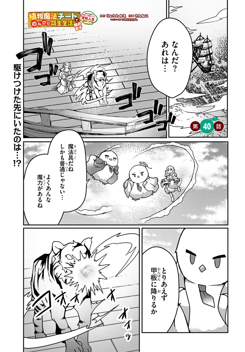 SHOKUBUTSU MAHOU CHEAT DE NONBIRI RYOUSHU SEIKATSU HAJIMEMASU: ZENSEI NO CHISHIKI O KUSHI SHITE NOUGYOU SHITARA, GYAKUTEN JINSEI - raw - Chapter 40 - https://jpdd.ccdd.to/JPDD/shokubutsumahoucheatdenonbiriryoushuseikatsuhajimemasuzenseinochishikiokushishitenougyoushitaragyakutenjinseihajimattakenmanga/272701/imv2joxj5hd.webp