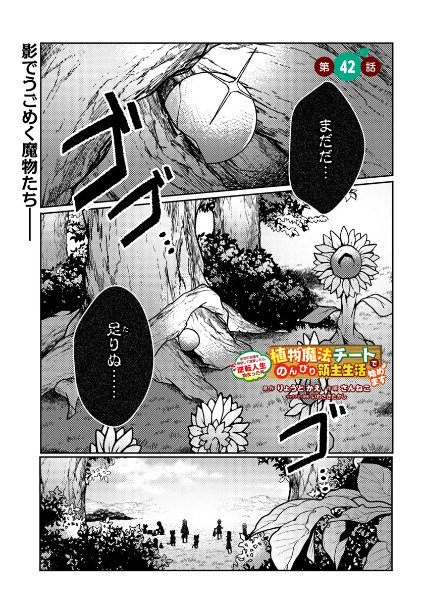 SHOKUBUTSU MAHOU CHEAT DE NONBIRI RYOUSHU SEIKATSU HAJIMEMASU: ZENSEI NO CHISHIKI O KUSHI SHITE NOUGYOU SHITARA, GYAKUTEN JINSEI - raw - Chapter 42 - https://jpdd.ccdd.to/JPDD/shokubutsumahoucheatdenonbiriryoushuseikatsuhajimemasuzenseinochishikiokushishitenougyoushitaragyakutenjinseihajimattakenmanga/281487/f0n5qaxvh3m.webp