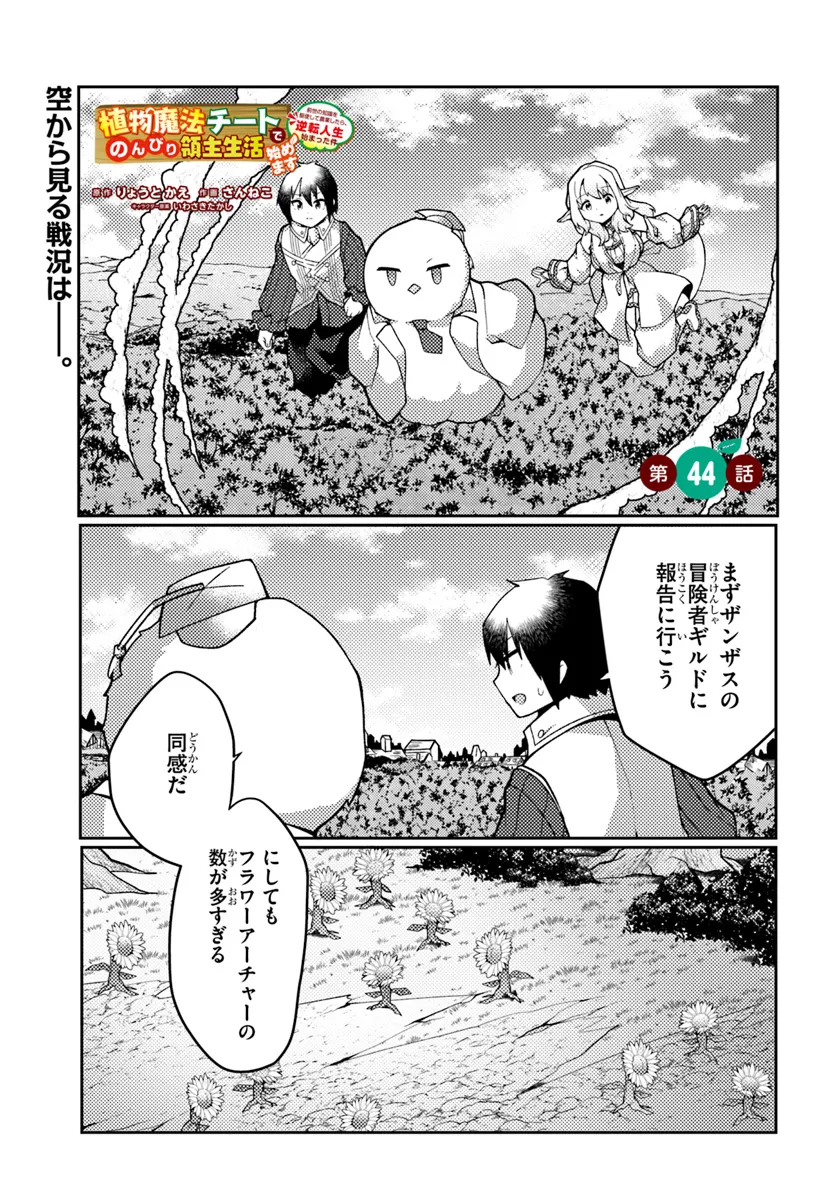 SHOKUBUTSU MAHOU CHEAT DE NONBIRI RYOUSHU SEIKATSU HAJIMEMASU: ZENSEI NO CHISHIKI O KUSHI SHITE NOUGYOU SHITARA, GYAKUTEN JINSEI - raw - Chapter 44.1 - https://jpdd.ccdd.to/JPDD/shokubutsumahoucheatdenonbiriryoushuseikatsuhajimemasuzenseinochishikiokushishitenougyoushitaragyakutenjinseihajimattakenmanga/441000/uwpmobssglv.webp