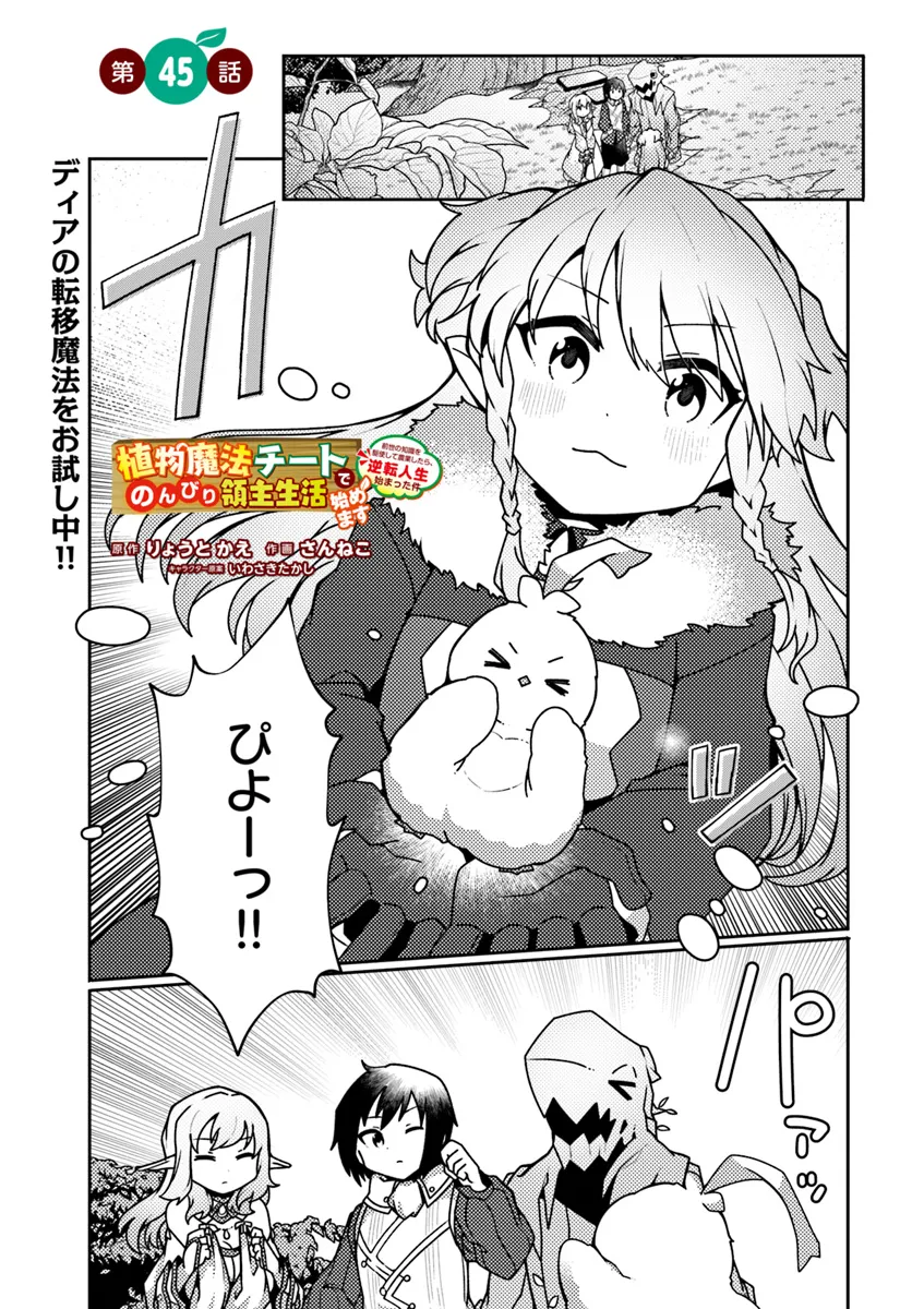 SHOKUBUTSU MAHOU CHEAT DE NONBIRI RYOUSHU SEIKATSU HAJIMEMASU: ZENSEI NO CHISHIKI O KUSHI SHITE NOUGYOU SHITARA, GYAKUTEN JINSEI - raw - Chapter 45.1 - https://jpdd.ccdd.to/JPDD/shokubutsumahoucheatdenonbiriryoushuseikatsuhajimemasuzenseinochishikiokushishitenougyoushitaragyakutenjinseihajimattakenmanga/451000/pl5imuuykst.webp