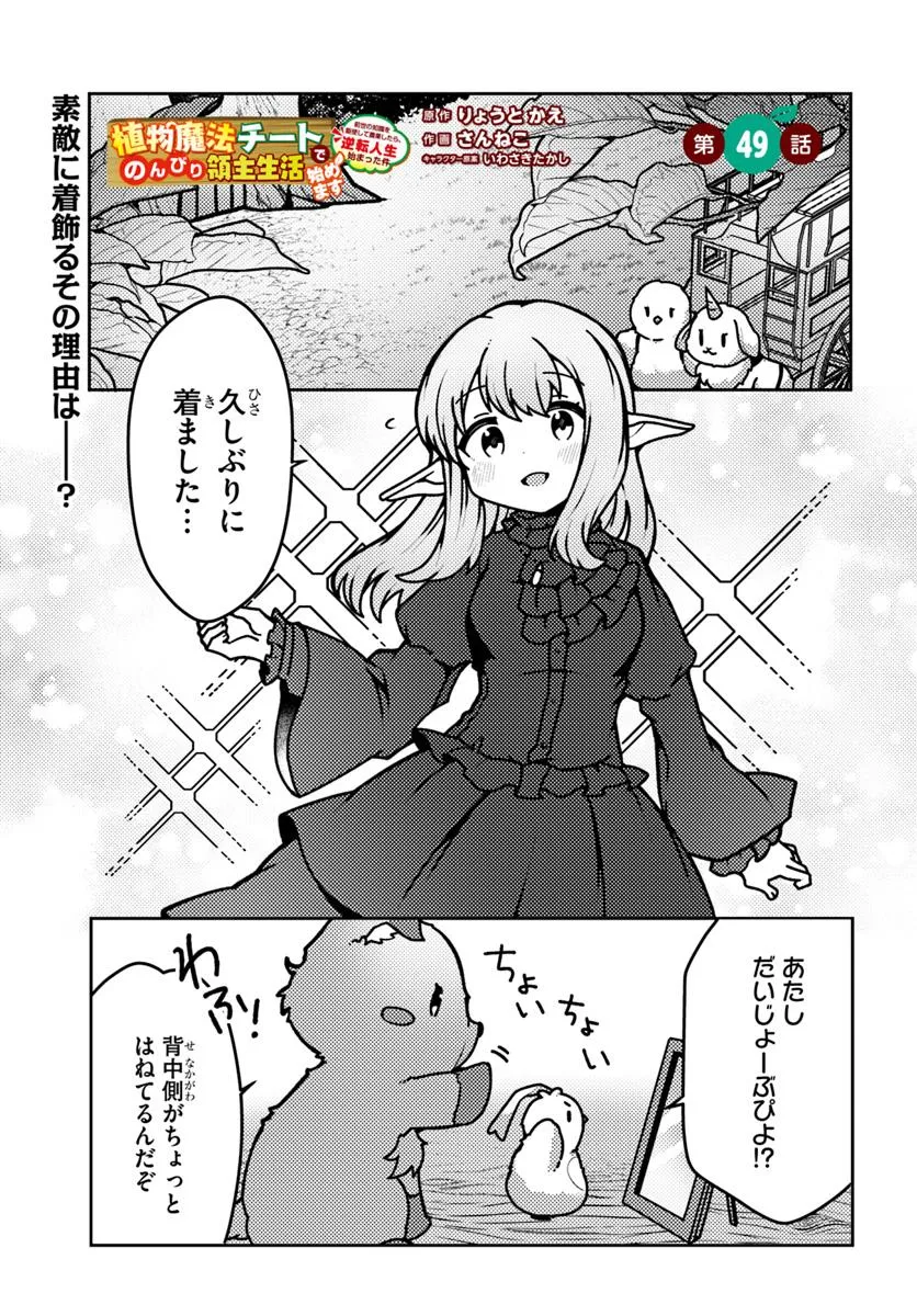 SHOKUBUTSU MAHOU CHEAT DE NONBIRI RYOUSHU SEIKATSU HAJIMEMASU: ZENSEI NO CHISHIKI O KUSHI SHITE NOUGYOU SHITARA, GYAKUTEN JINSEI - raw - Chapter 49.1 - https://jpdd.ccdd.to/JPDD/shokubutsumahoucheatdenonbiriryoushuseikatsuhajimemasuzenseinochishikiokushishitenougyoushitaragyakutenjinseihajimattakenmanga/491000/xx1msdw2r2s.webp