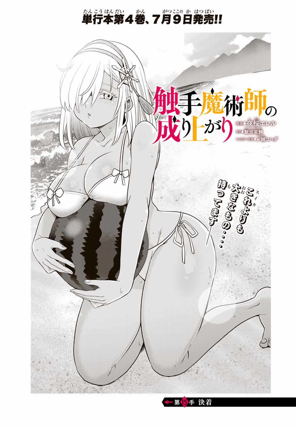 SHOKUSHU MAJUTSU-SHI NO NARIAGARI (MANGA) - raw - Chapter 15.1 - https://jpdd.ccdd.to/JPDD/shokushumajutsushinonariagarimanga/166662/c4rcqldykih.jpg