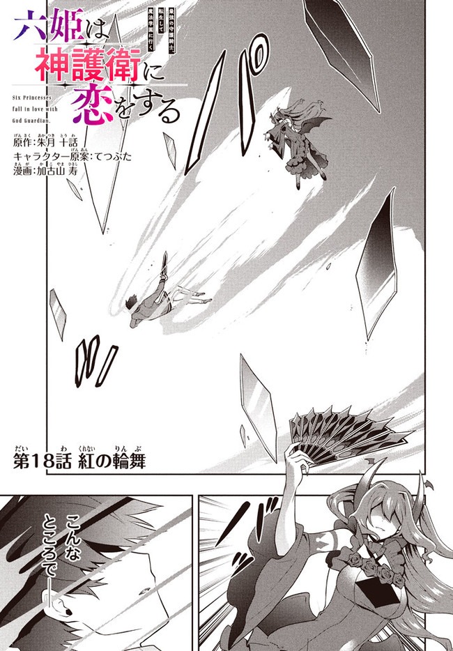 SIX PRINCESSES FALL IN LOVE WITH GOD GUARDIAN (MANGA) Chapter 18 - Page 1
