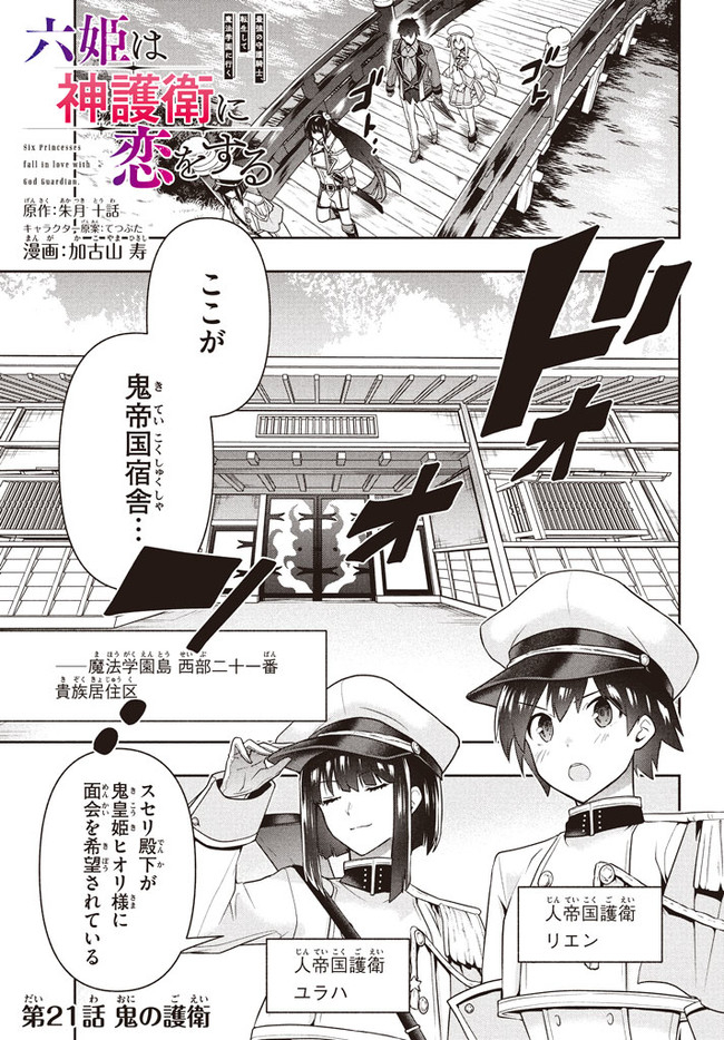 SIX PRINCESSES FALL IN LOVE WITH GOD GUARDIAN (MANGA) Chapter 21 - Page 1