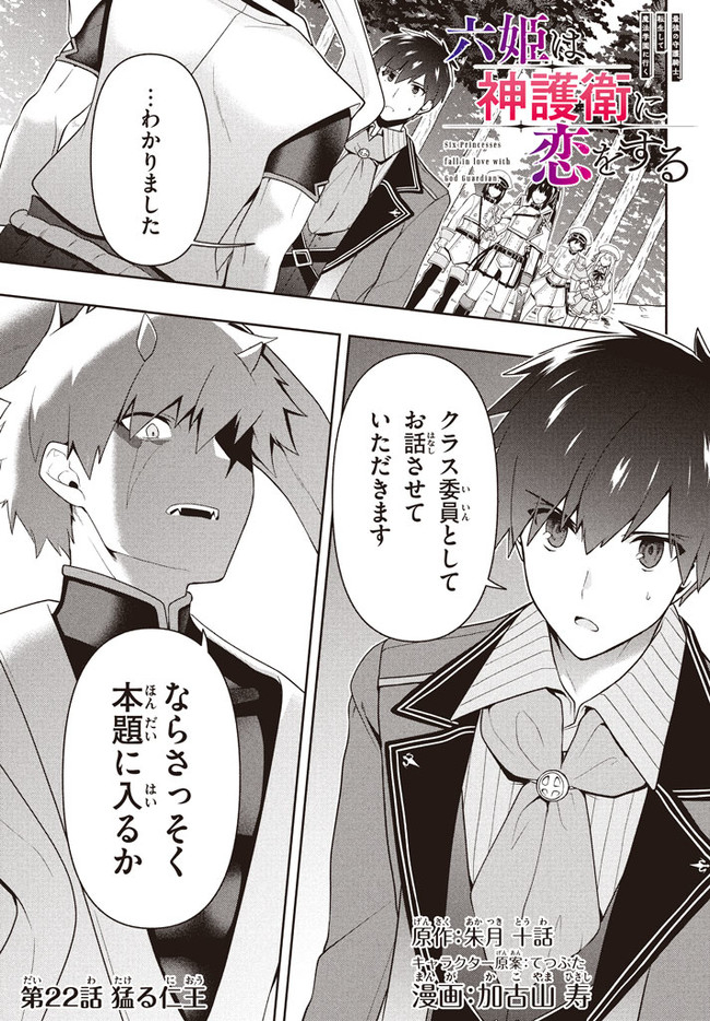 SIX PRINCESSES FALL IN LOVE WITH GOD GUARDIAN (MANGA) Chapter 22 - Page 1