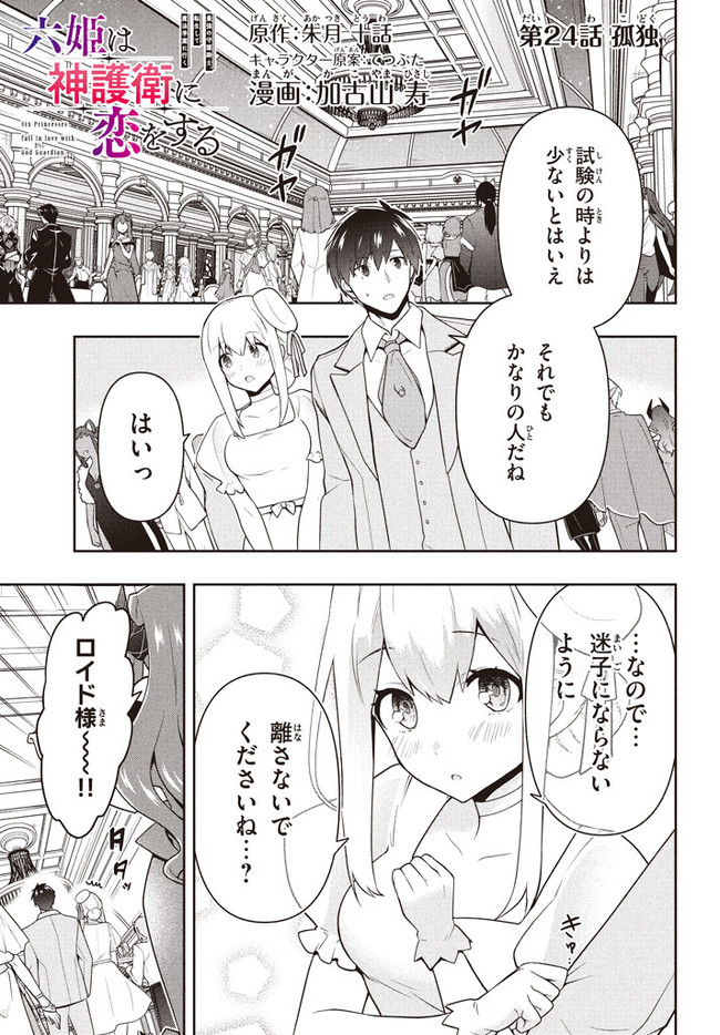 SIX PRINCESSES FALL IN LOVE WITH GOD GUARDIAN (MANGA) Chapter 24 - Page 1