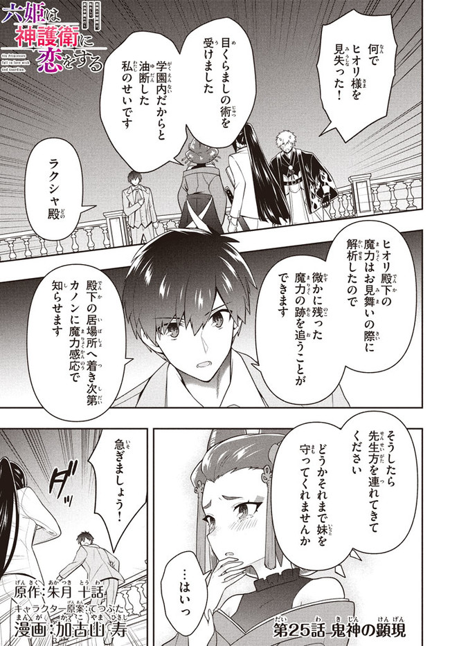SIX PRINCESSES FALL IN LOVE WITH GOD GUARDIAN (MANGA) Chapter 25 - Page 1