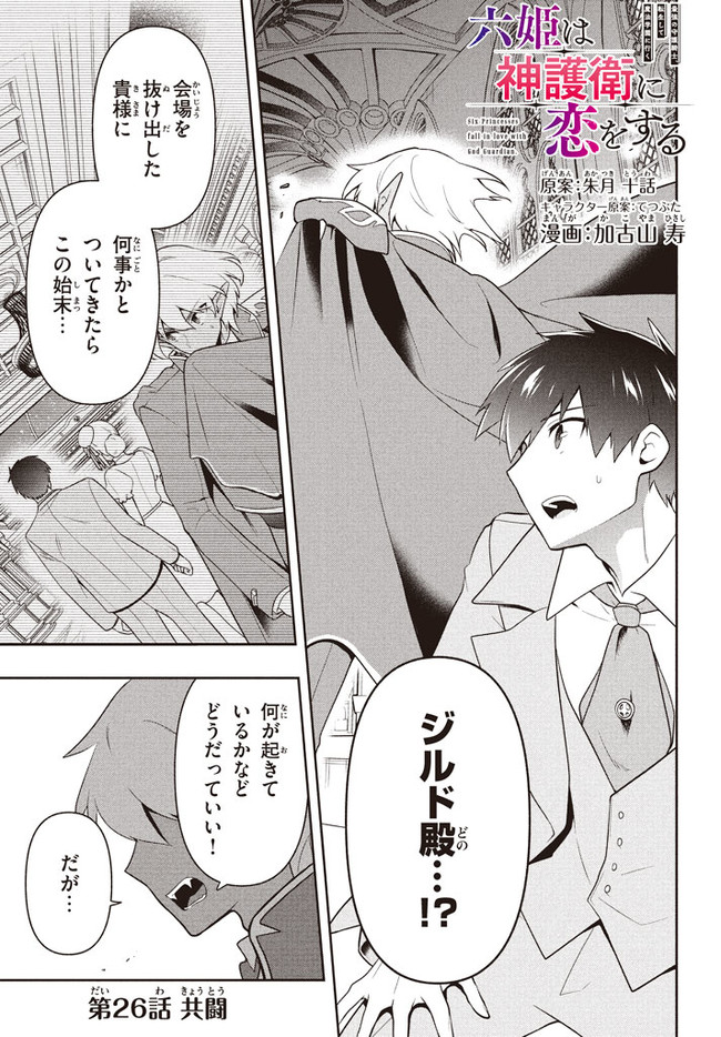 SIX PRINCESSES FALL IN LOVE WITH GOD GUARDIAN (MANGA) Chapter 26 - Page 1
