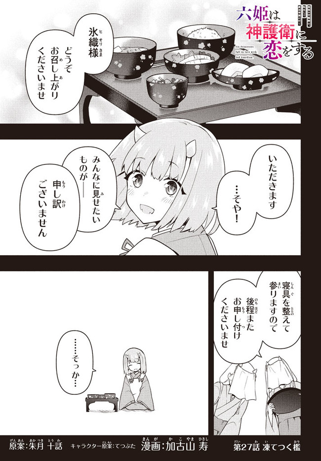 SIX PRINCESSES FALL IN LOVE WITH GOD GUARDIAN (MANGA) Chapter 27 - Page 1