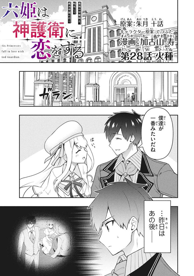 SIX PRINCESSES FALL IN LOVE WITH GOD GUARDIAN (MANGA) Chapter 28 - Page 1