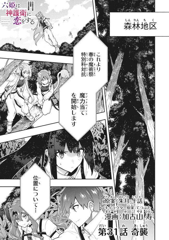 SIX PRINCESSES FALL IN LOVE WITH GOD GUARDIAN (MANGA) Chapter 31 - Page 1