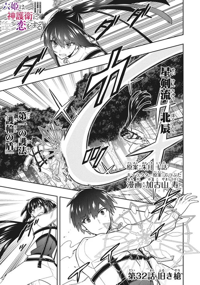 SIX PRINCESSES FALL IN LOVE WITH GOD GUARDIAN (MANGA) Chapter 32 - Page 1