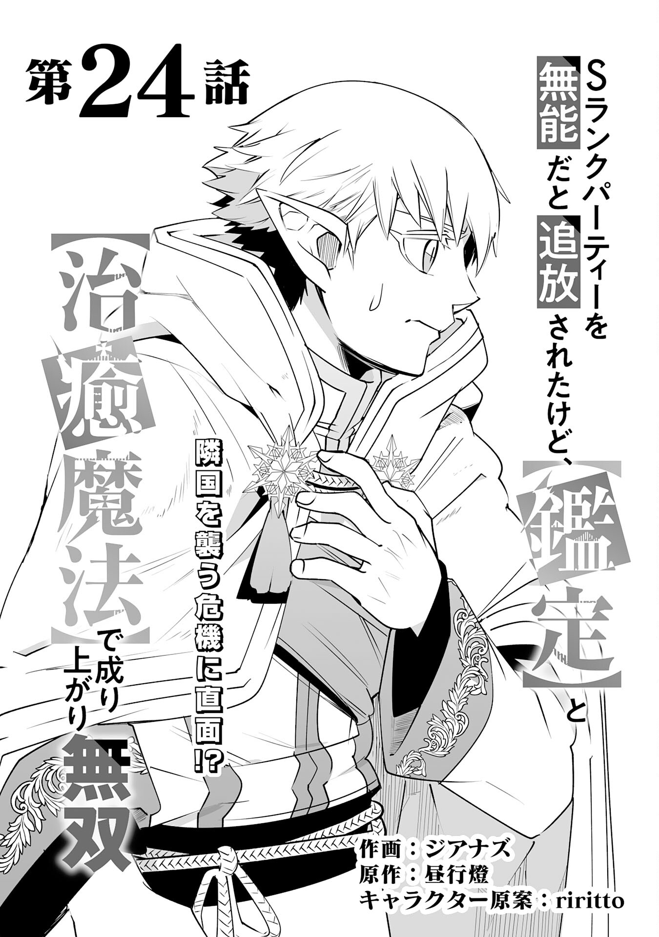 S RANK PARTY O “MUNOU” DA TO TSUIHOU SARETA KEDO, “KANTEI” TO “CHIYU MAHOU” DE NARIAGARI MUSOU - raw - Chapter 24 - https://jpdd.ccdd.to/JPDD/srankpartyomunoudatotsuihousaretakedokanteitochiyumahoudenariagarimusou/240000/0tpawyemhsk.jpg