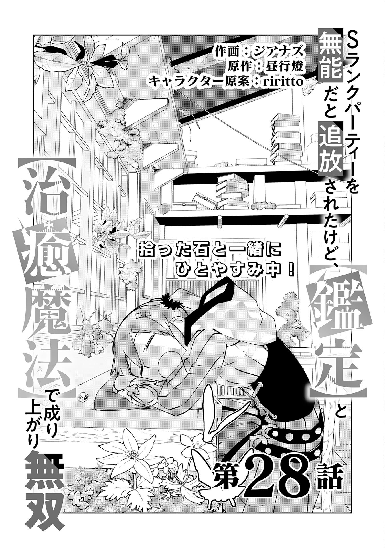 S RANK PARTY O “MUNOU” DA TO TSUIHOU SARETA KEDO, “KANTEI” TO “CHIYU MAHOU” DE NARIAGARI MUSOU - raw - Chapter 28 - https://jpdd.ccdd.to/JPDD/srankpartyomunoudatotsuihousaretakedokanteitochiyumahoudenariagarimusou/280000/aqngci1a11h.png
