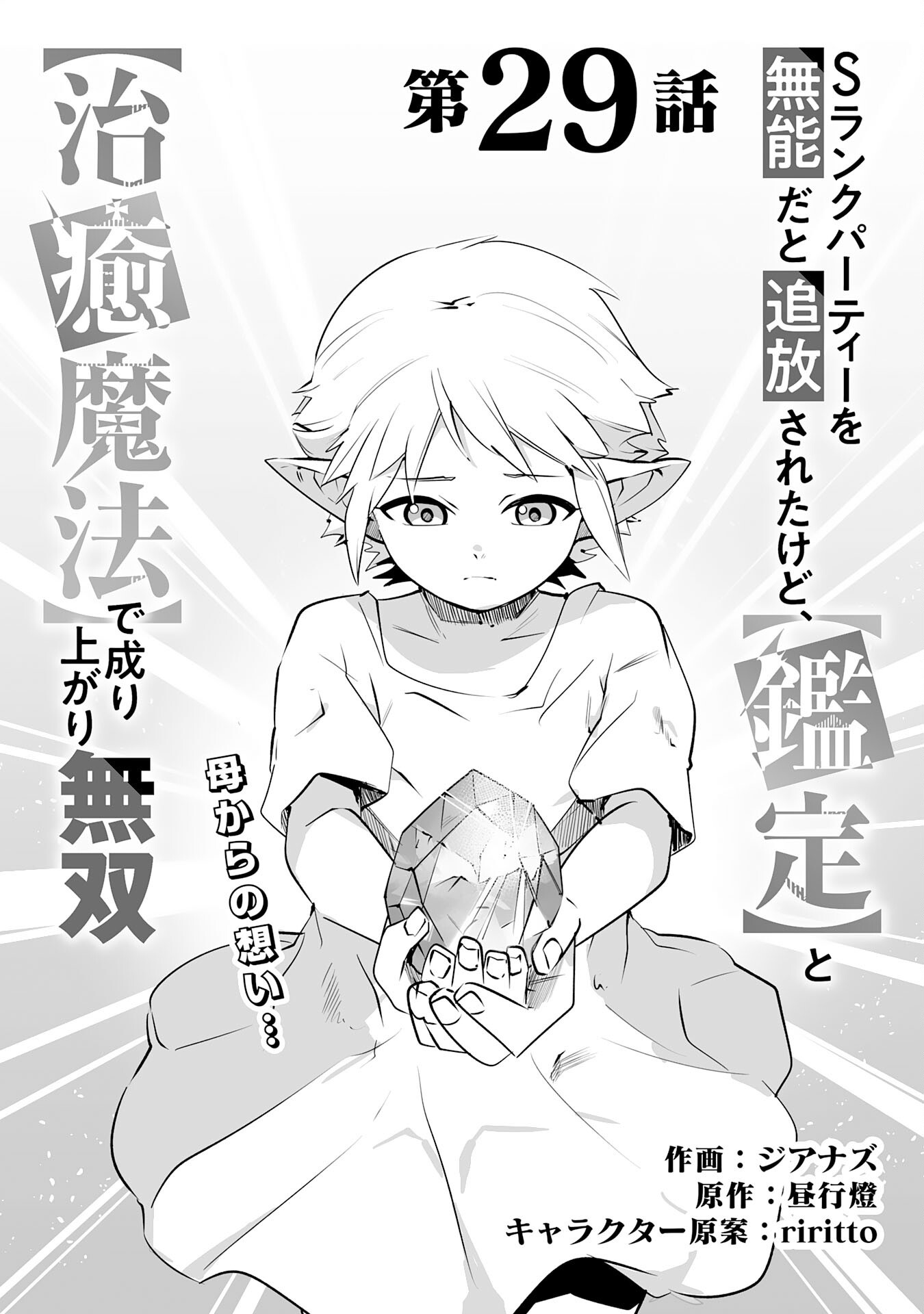 S RANK PARTY O “MUNOU” DA TO TSUIHOU SARETA KEDO, “KANTEI” TO “CHIYU MAHOU” DE NARIAGARI MUSOU - raw - Chapter 29 - https://jpdd.ccdd.to/JPDD/srankpartyomunoudatotsuihousaretakedokanteitochiyumahoudenariagarimusou/290000/hvljevoexzl.png