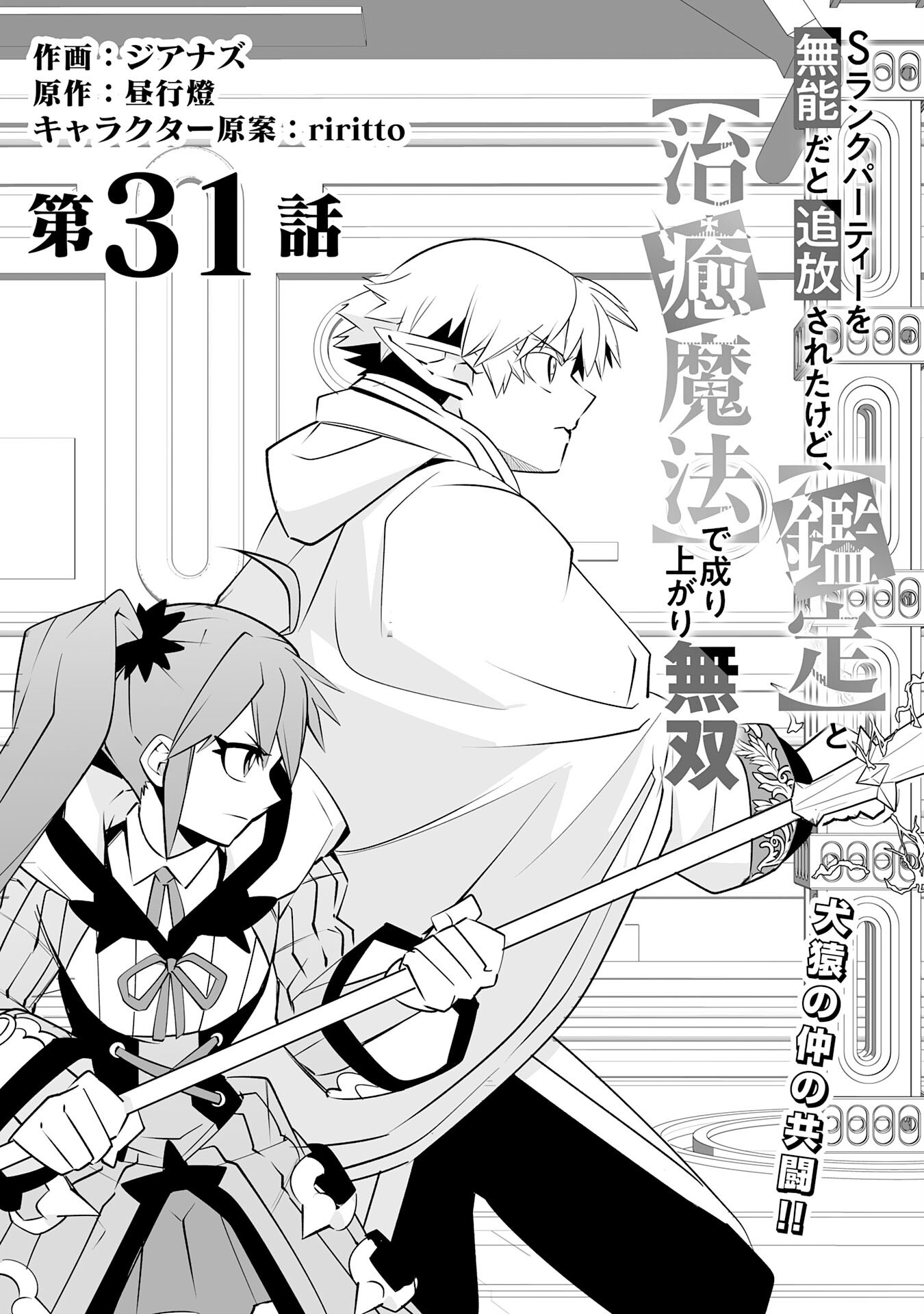 S RANK PARTY O “MUNOU” DA TO TSUIHOU SARETA KEDO, “KANTEI” TO “CHIYU MAHOU” DE NARIAGARI MUSOU - raw - Chapter 31 - https://jpdd.ccdd.to/JPDD/srankpartyomunoudatotsuihousaretakedokanteitochiyumahoudenariagarimusou/310000/ehmbj3f54yv.png