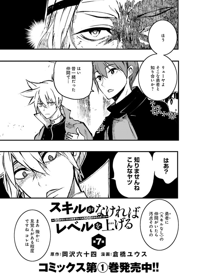 SUKIRU GA NAKEREBA REBERUWOAGERU ~ 99 GA KANSUTO NO SEKAI DE REBERU 800 MAN KARA SUTATO ~ Chapter 7.1 - Page 1