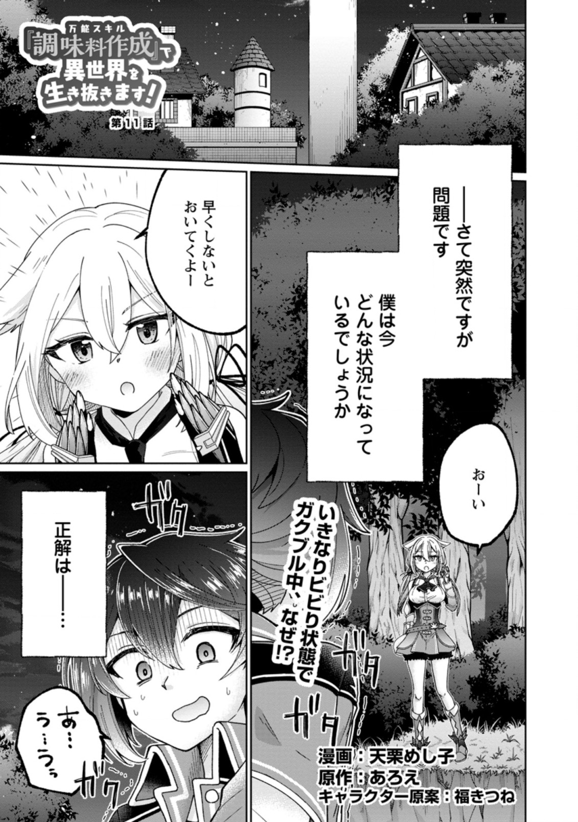 SURVIVING A DIFFERENT WORLD WITH THE ALL-PURPOSE SKILL “CREATING SEASONINGS”!! (MANGA) - raw - Chapter 11.1 - https://jpdd.ccdd.to/JPDD/survivingadifferentworldwiththeallpurposeskillcreatingseasoningsmanga/212070/j3z0h4j0amv.jpg