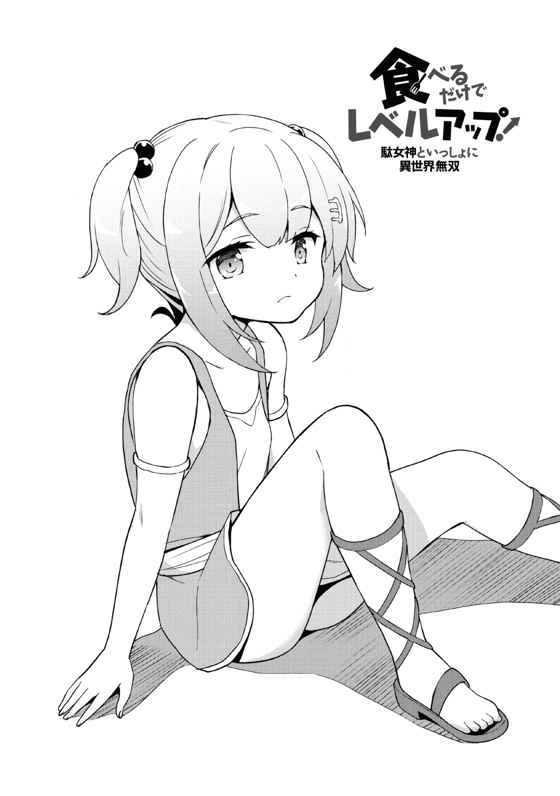 TABERU DAKE DE LEVEL UP: DAMEGAMI TO ISSHO NI ISEKAI MUSOU - raw - Chapter 19 - https://jpdd.ccdd.to/JPDD/taberudakedelevelupdamegamitoisshoniisekaimusou/134280/hlwdqyog5kt.png