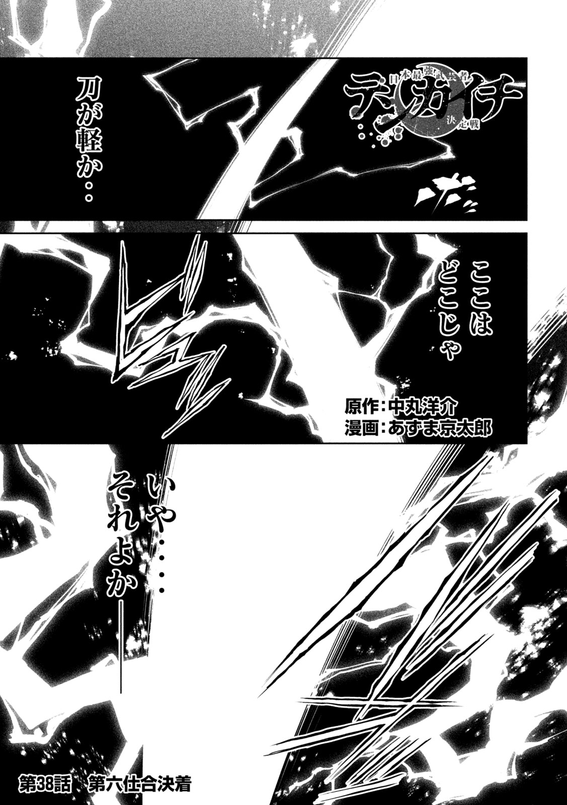 TENKAICHI: NIHON SAIKYOU BUGEISHA KETTEISEN - raw - Chapter 38 - https://jpdd.ccdd.to/JPDD/tenkaichinihonsaikyoubugeishaketteisen/380000/1n0itkhkh3c.jpg