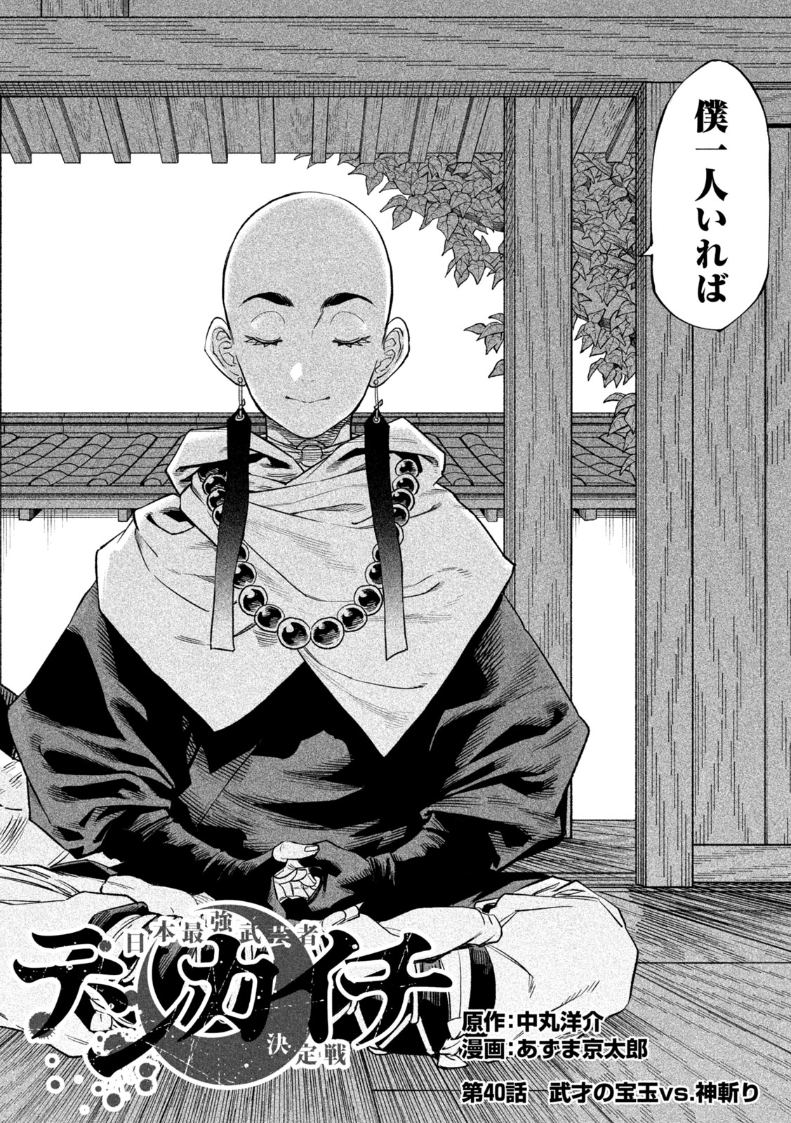 TENKAICHI: NIHON SAIKYOU BUGEISHA KETTEISEN - raw - Chapter 40 - https://jpdd.ccdd.to/JPDD/tenkaichinihonsaikyoubugeishaketteisen/400000/tbojg10ykqe.jpg