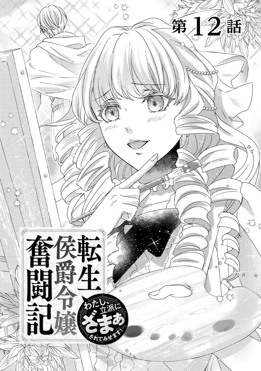 TENSEI KOSHAKU REIJO FUNTO KI WATASHI, RIPPA NI ZAMA ASARETEMISEMASU! - raw - Chapter 12 - https://jpdd.ccdd.to/JPDD/tenseikoshakureijofuntokiwatashirippanizamaasaretemisemasu/177257/mkr4wbtlmpl.jpg