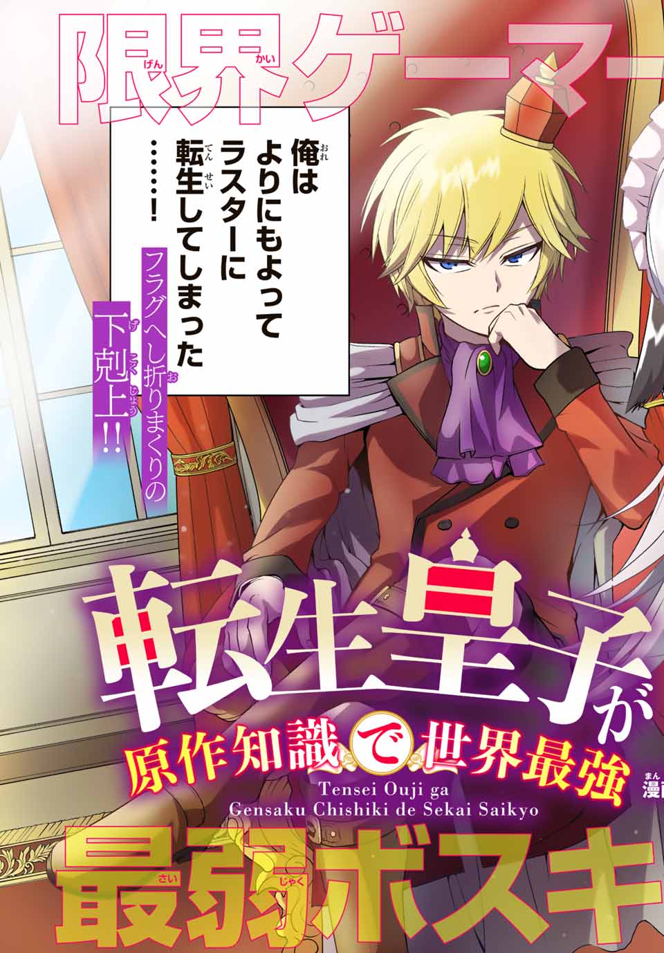 TENSEI OUJI GA GENSAKU CHISHIKI DE SEKAI SAIKYOU - raw - Chapter 1 - https://jpdd.ccdd.to/JPDD/tenseioujigagensakuchishikidesekaisaikyou/202803/n4yc2yu0uke.jpg