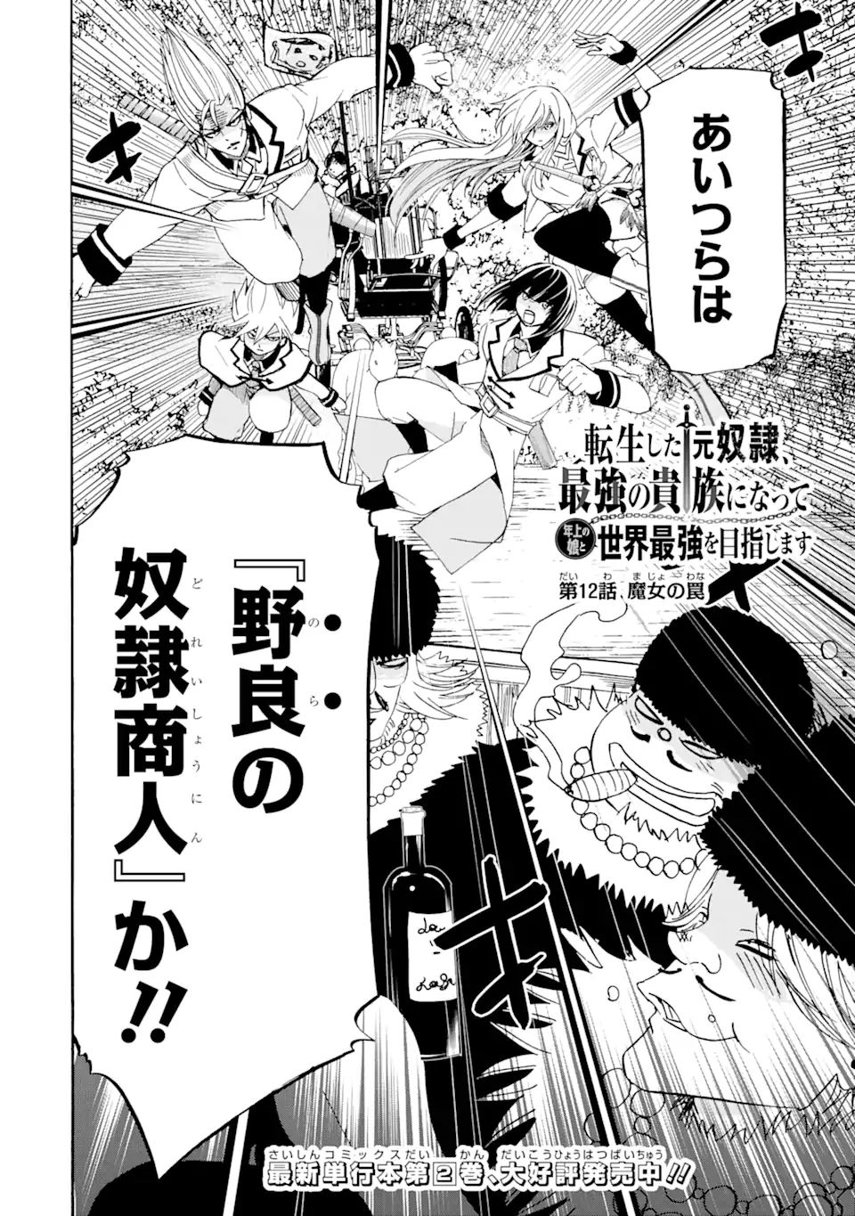 TENSEI SHITA MOTO DOREI, SAIKYOU NO KIZOKU NI NATTE TOSHIUE NO MUSUME TO SEKAI SAIKYOU WO MEZASHIMASU - raw - Chapter 12.1 - https://jpdd.ccdd.to/JPDD/tenseishitamotodoreisaikyounokizokuninattetoshiuenomusumetosekaisaikyouwomezashimasu/191878/lltvzdkgsx1.jpg