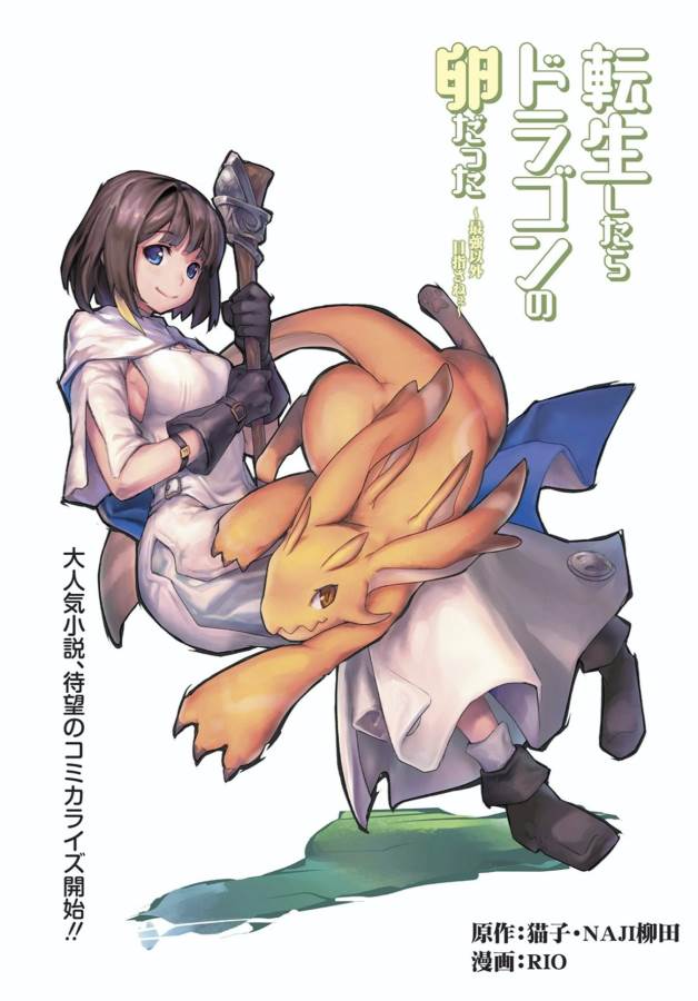 TENSEI SHITARA DRAGON NO TAMAGO DATTA - SAIKYOU IGAI MEZASA NEE - raw - Chapter 1 - https://jpdd.ccdd.to/JPDD/tenseishitaradragonnotamagodattasaikyouigaimezasanee/142771/haug120qvax.jpg
