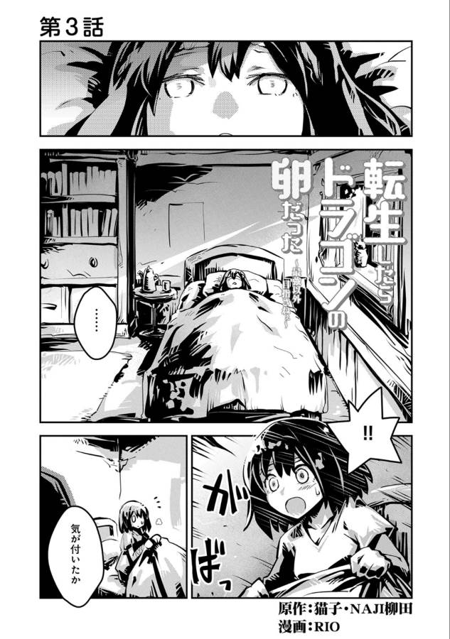 TENSEI SHITARA DRAGON NO TAMAGO DATTA - SAIKYOU IGAI MEZASA NEE - raw - Chapter 3 - https://jpdd.ccdd.to/JPDD/tenseishitaradragonnotamagodattasaikyouigaimezasanee/142773/efltxiewbcw.png