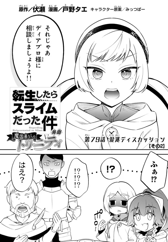 TENSEI SHITARA SLIME DATTA KEN IBUN MAKOKU KURASHI NO TRINITY - raw - Chapter 79 - https://jpdd.ccdd.to/JPDD/tenseishitaraslimedattakenibunmakokukurashinotrinity/274675/ldr2z1ipeux.jpg