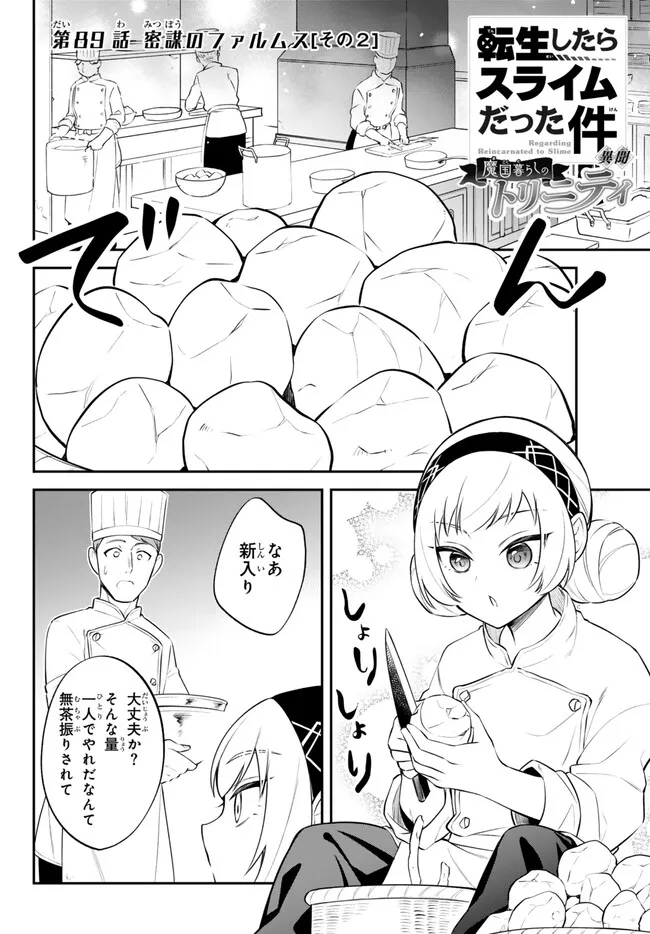 TENSEI SHITARA SLIME DATTA KEN IBUN MAKOKU KURASHI NO TRINITY - raw - Chapter 89 - https://jpdd.ccdd.to/JPDD/tenseishitaraslimedattakenibunmakokukurashinotrinity/890000/yadcqfgfrem.jpg