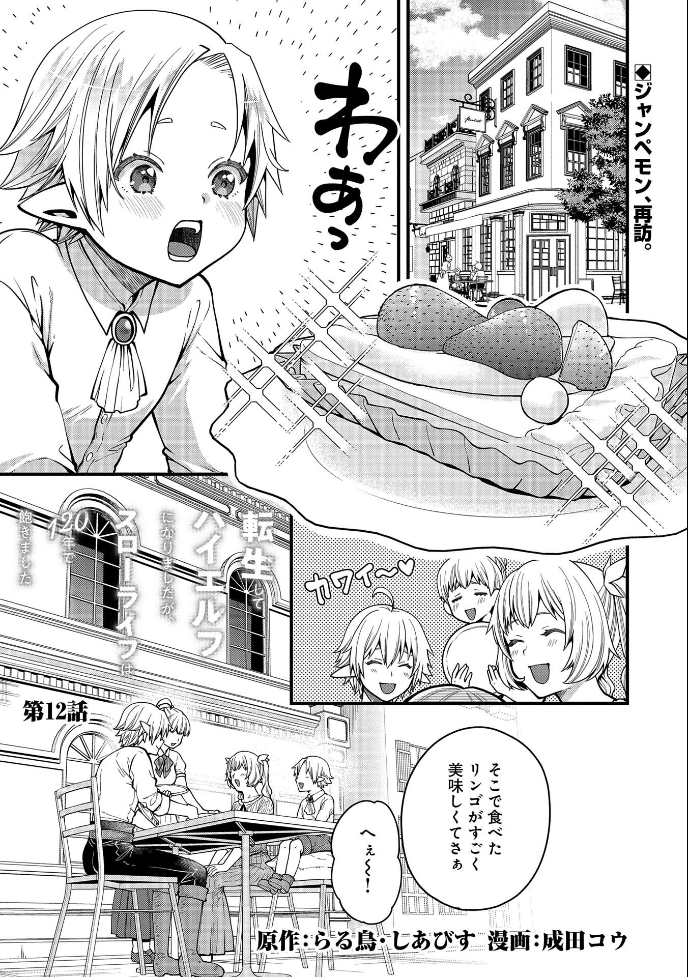 TENSEI SHITE HIGH ELF NI NARIMASHITAGA, SLOW LIFE WA 120-NEN DE AKIMASHITA - raw - Chapter 12 - https://jpdd.ccdd.to/JPDD/tenseishitehighelfninarimashitagaslowlifewa120nendeakimashita/202423/eocsvuuxklh.jpg