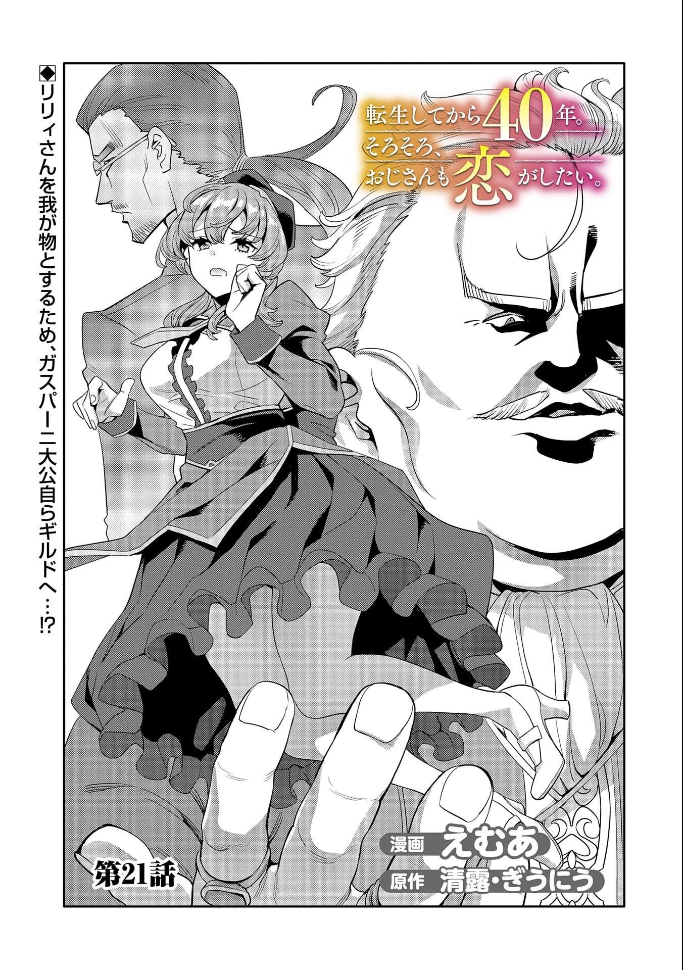TENSEI SHITE KARA 40-NEN. SOROSORO, OJISAN MO KOI GA SHITAI. (MANGA) - raw - Chapter 21 - https://jpdd.ccdd.to/JPDD/tenseishitekara40nensorosoroojisanmokoigashitaimanga/205294/ppfm4k5w54t.jpg