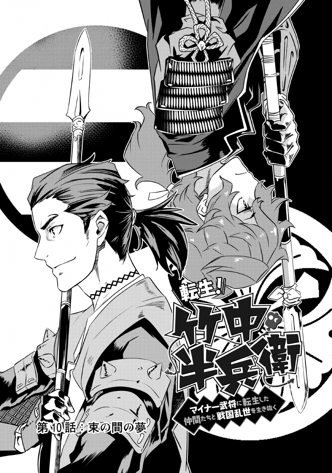 TENSEI! TAKENAKA HANBEE ~ BUSHOU NI TENSEI SHITA NAKAMATACHI TO SENGOKU RANSE O IKINUKU ~ (MANGA) - raw - Chapter 10 - https://jpdd.ccdd.to/JPDD/tenseitakenakahanbeebushounitenseishitanakamatachitosengokuranseoikinukumanga/136022/eygop2jsyqi.png