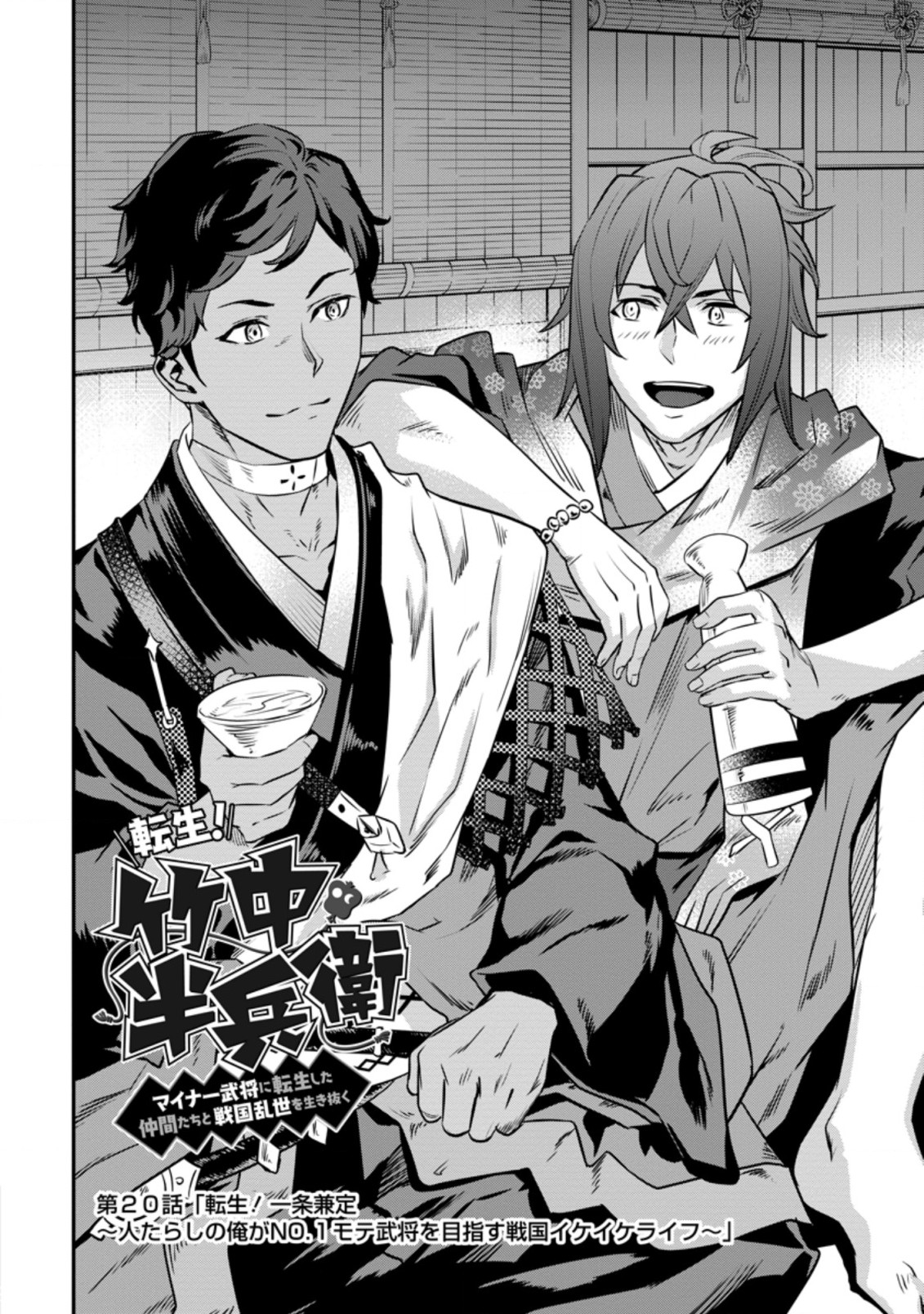 TENSEI! TAKENAKA HANBEE ~ BUSHOU NI TENSEI SHITA NAKAMATACHI TO SENGOKU RANSE O IKINUKU ~ (MANGA) - raw - Chapter 20.1 - https://jpdd.ccdd.to/JPDD/tenseitakenakahanbeebushounitenseishitanakamatachitosengokuranseoikinukumanga/181134/2iunlt3x1o1.jpg