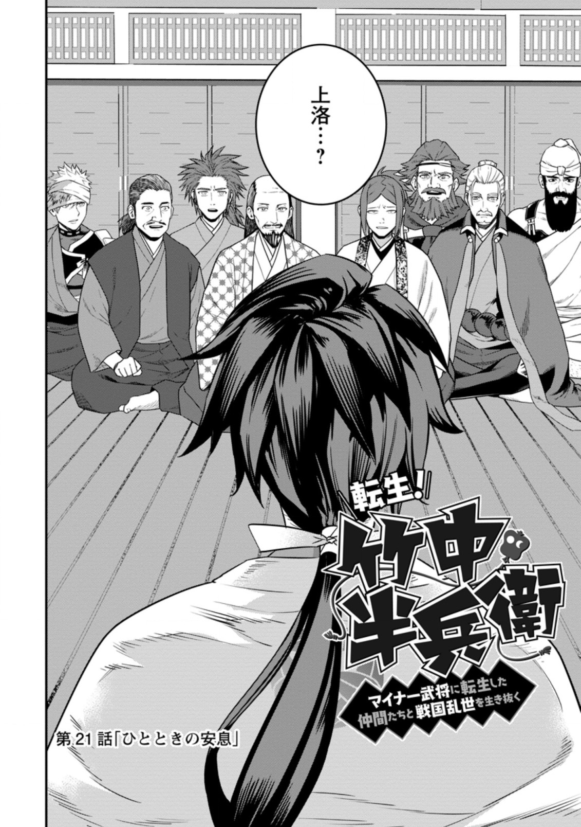 TENSEI! TAKENAKA HANBEE ~ BUSHOU NI TENSEI SHITA NAKAMATACHI TO SENGOKU RANSE O IKINUKU ~ (MANGA) - raw - Chapter 21.1 - https://jpdd.ccdd.to/JPDD/tenseitakenakahanbeebushounitenseishitanakamatachitosengokuranseoikinukumanga/184742/hj4f125y1id.jpg