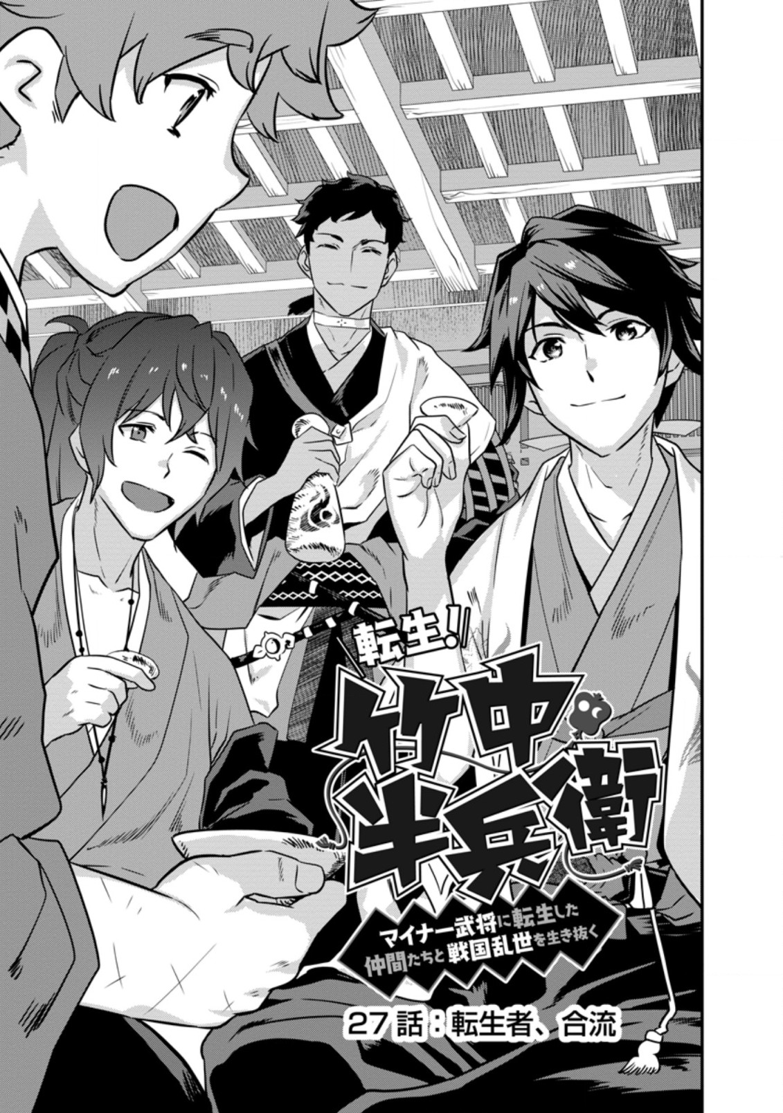 TENSEI! TAKENAKA HANBEE ~ BUSHOU NI TENSEI SHITA NAKAMATACHI TO SENGOKU RANSE O IKINUKU ~ (MANGA) - raw - Chapter 27.1 - https://jpdd.ccdd.to/JPDD/tenseitakenakahanbeebushounitenseishitanakamatachitosengokuranseoikinukumanga/207259/y1fxnmggnzs.jpg