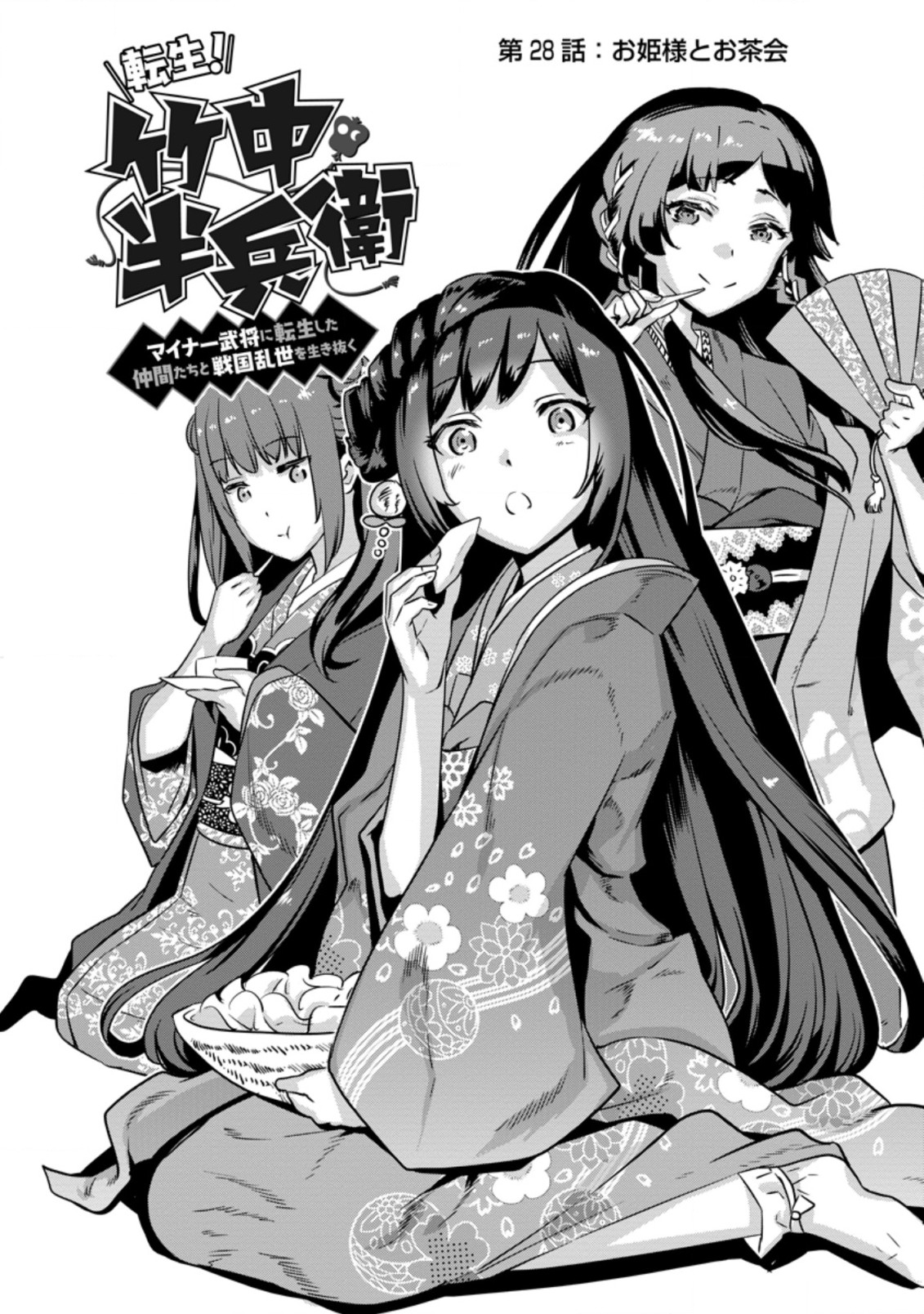 TENSEI! TAKENAKA HANBEE ~ BUSHOU NI TENSEI SHITA NAKAMATACHI TO SENGOKU RANSE O IKINUKU ~ (MANGA) - raw - Chapter 28.1 - https://jpdd.ccdd.to/JPDD/tenseitakenakahanbeebushounitenseishitanakamatachitosengokuranseoikinukumanga/210090/3frenteql3c.jpg
