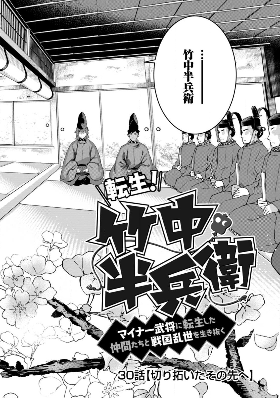 TENSEI! TAKENAKA HANBEE ~ BUSHOU NI TENSEI SHITA NAKAMATACHI TO SENGOKU RANSE O IKINUKU ~ (MANGA) - raw - Chapter 30.1 - https://jpdd.ccdd.to/JPDD/tenseitakenakahanbeebushounitenseishitanakamatachitosengokuranseoikinukumanga/226600/esdjkeed1d5.jpg