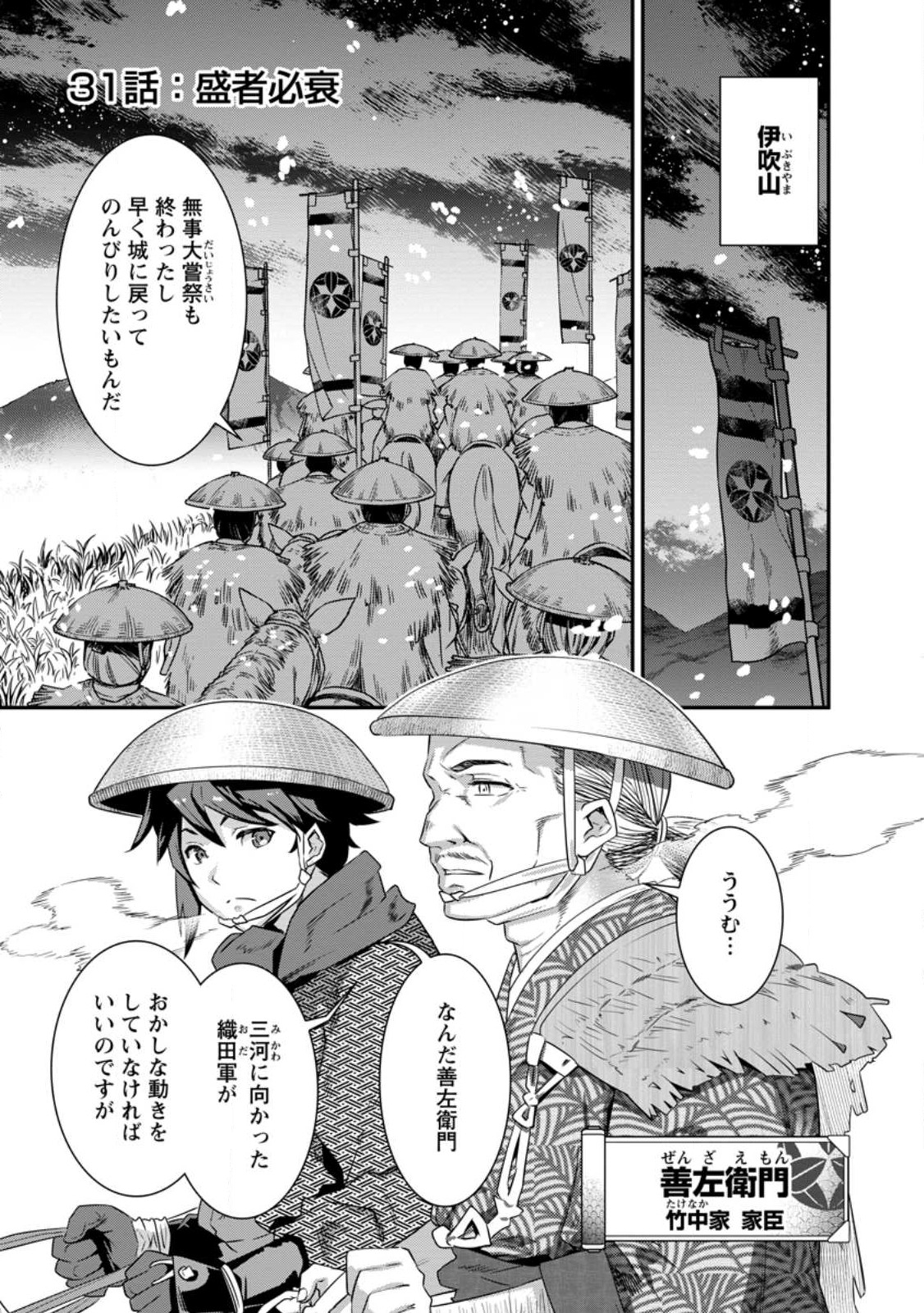 TENSEI! TAKENAKA HANBEE ~ BUSHOU NI TENSEI SHITA NAKAMATACHI TO SENGOKU RANSE O IKINUKU ~ (MANGA) - raw - Chapter 31 - https://jpdd.ccdd.to/JPDD/tenseitakenakahanbeebushounitenseishitanakamatachitosengokuranseoikinukumanga/237165/tk2bcripdf5.jpg