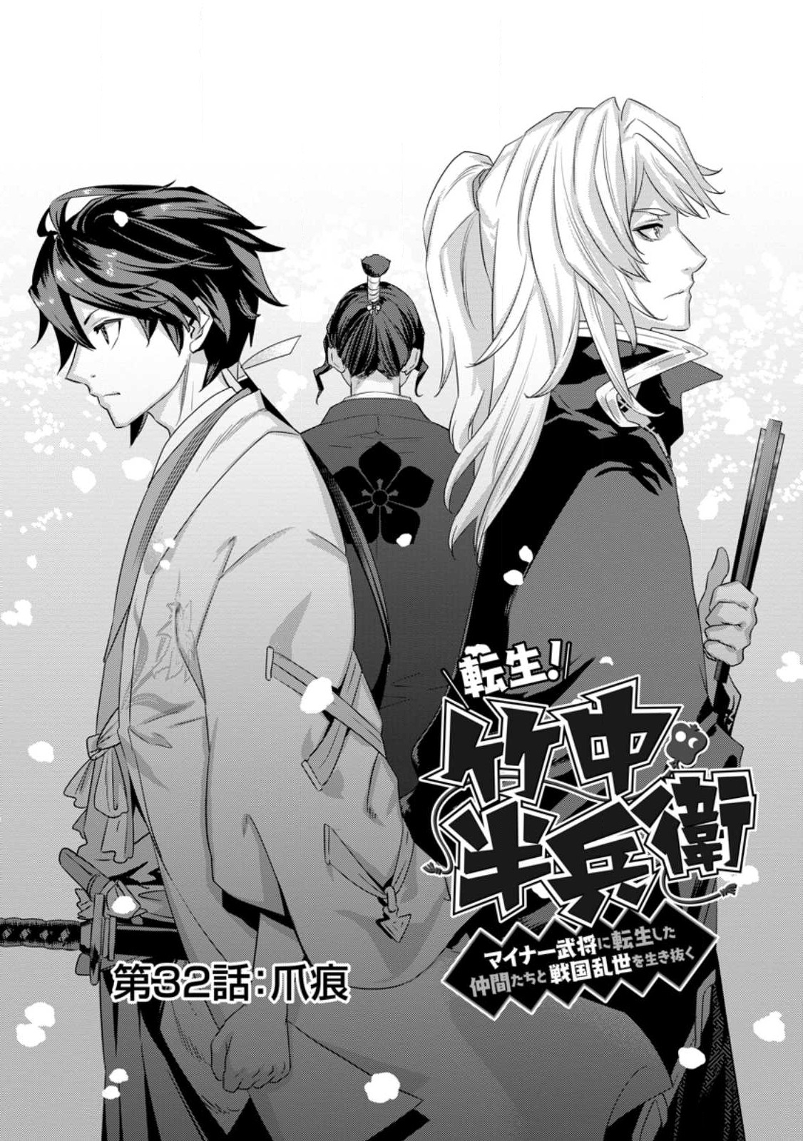 TENSEI! TAKENAKA HANBEE ~ BUSHOU NI TENSEI SHITA NAKAMATACHI TO SENGOKU RANSE O IKINUKU ~ (MANGA) - raw - Chapter 32.1 - https://jpdd.ccdd.to/JPDD/tenseitakenakahanbeebushounitenseishitanakamatachitosengokuranseoikinukumanga/247874/mduosl20p1s.jpg