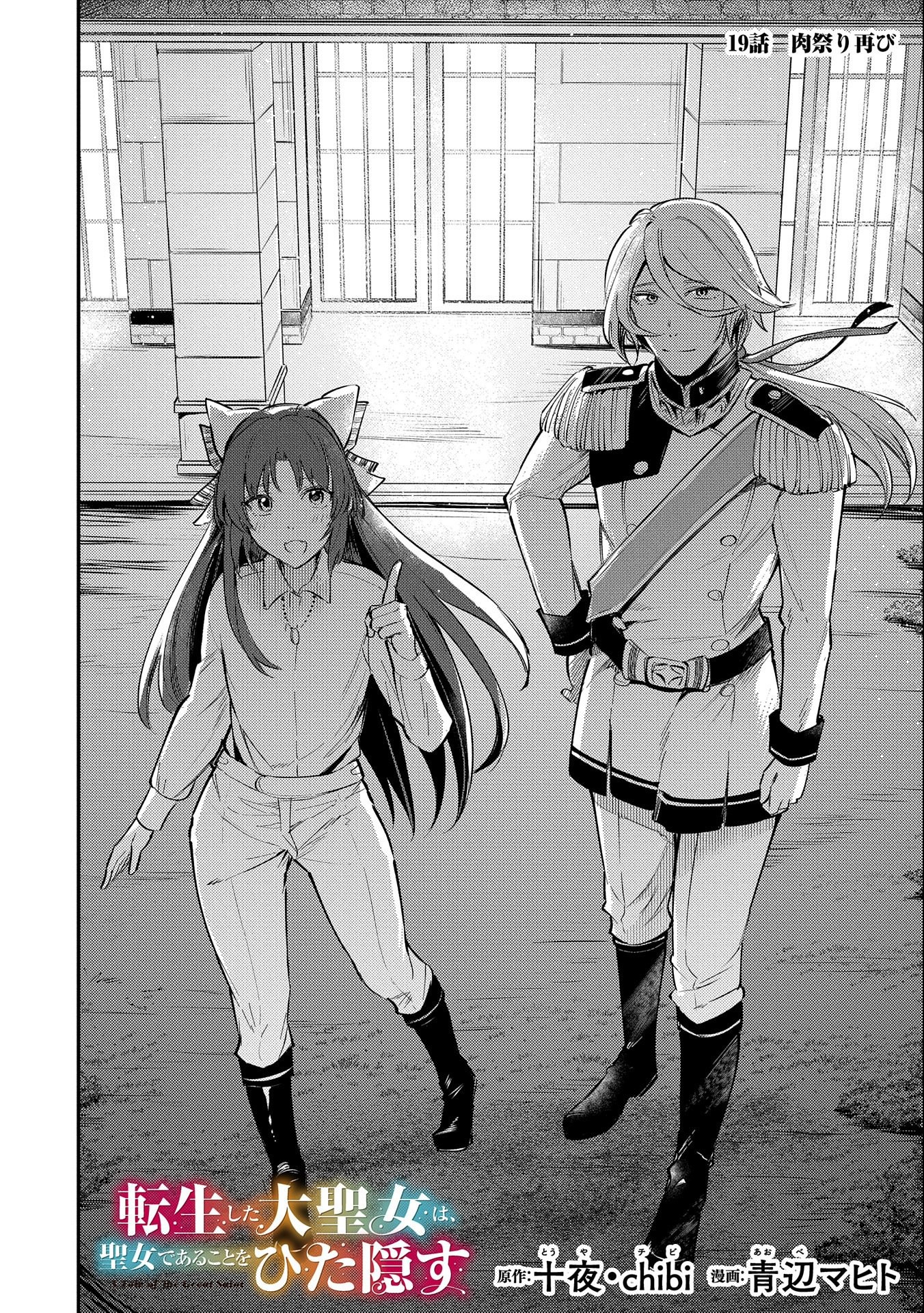TENSHOU SHITA DAI SEIJO WA, SEIJO DE ARU KOTO O HITA KAKUSU (MANGA) Chapter 19 - Page 2